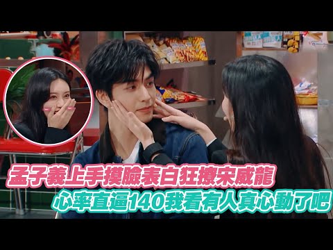 孟子義上手摸臉表白狂撩宋威龍，心率直逼140我看有人真心動了吧！