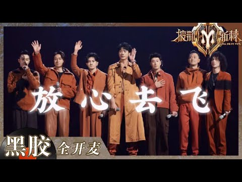 【纯享】苏有朋再唱小虎队告别曲《放心去飞》!眼含热泪说再见 是结束也是新的开始! 《披荆斩棘2》Call me by Fire S2 EP12丨HunanTV