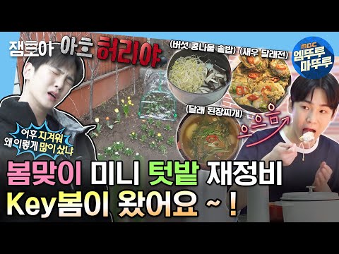 [#나혼자산다] 키의 봄맞이 텃밭 재정비를 위한 화훼 단지에서의 폭풍 플렉스💸 & 달래 요리🌸 | #키 #봄 #달래 MBC220429방송
