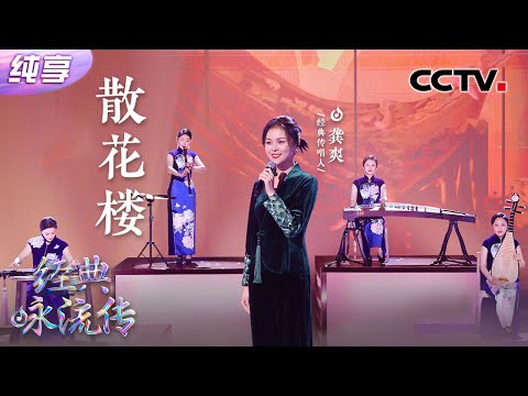 【纯享】美妙高音直飙天际！龚爽、中央民族乐团合作演绎《散花楼》| CCTV「经典咏流传·正青春」