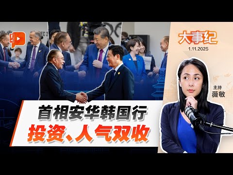 【百格大事纪】安华韩国行收获6亿投资 “外交出圈”成国际红人？ | 1.11.2025