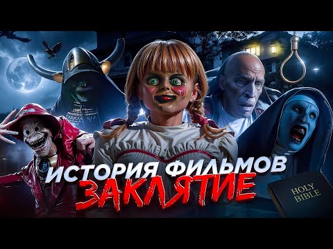 ЗАКЛЯТИЕ: О ЧЁМ БЫЛА ВСЕЛЕННАЯ? | ХРОНОЛОГИЯ ВСЕХ ФИЛЬМОВ ЗАКЛЯТИЕ