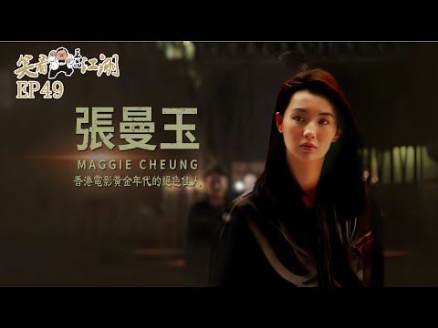 EP49｜王晶笑看江湖｜香港電影黃金年代的絕色佳人｜Maggie Cheung 張曼玉｜國家一級演員 ｜五屆金像獎｜4屆金馬獎｜42屆柏林國際電影節最佳女演員獎｜王晶｜50年電視電影生涯｜巨星名導製片