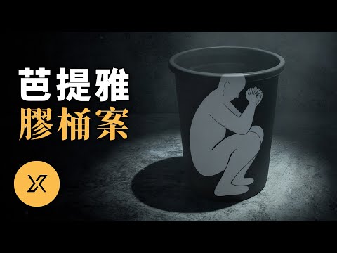 韓國男子赴泰旅行，卻遭同胞精心設局，芭提雅膠桶藏屍案