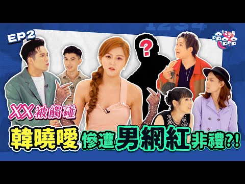 [大馬娱乐圈 竟有性騷擾事件] 培永在公廁被XX｜韓曉噯爆色狼YouTuber非禮｜女神Kendra搭公交被摸胸部｜黑皮談話綜藝【 #1234哈哈哈 】EP02