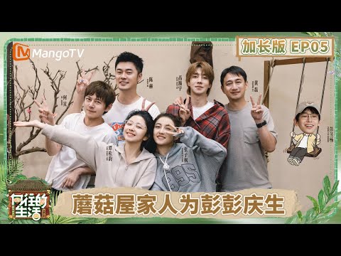 【加长版】《向往的生活-戏如人生》EP5：谭松韵高瀚宇张子枫花式绑玉米焕新蘑菇屋 陈赫做黄酒红烧肉一发不可收拾 何炅黄磊又掰上玉米 马上想到刘宪华 | Back To Field | MangoTV