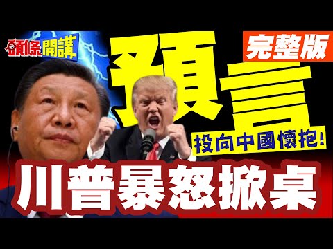 毛寧神預言!卡尼投向中國懷抱! | 川普暴怒掀桌!雷根廣告直擊川普心窩!一直打到完全勝利!【頭條開講】完整版 @頭條開講HeadlinesTalk