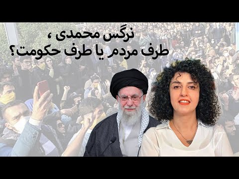 نرگس محمدی ، طرف مردم یا طرف حکومت؟