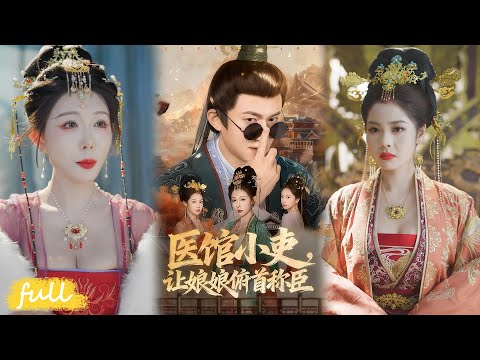 🍂 Multi Sub【醫館小吏,讓娘娘俯首稱臣】御医谎称贵妃怀孕绑定系统,查清父仇除院长,硬刚丞相获帝宠!#短劇完整版#短劇推薦#短劇全集#Drama#小言推文#古風#宮鬥#隋安蓉#高廣澤