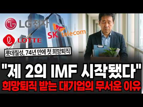 "The second IMF has already begun." Major Korean corporations are accepting resignations. The fri...
