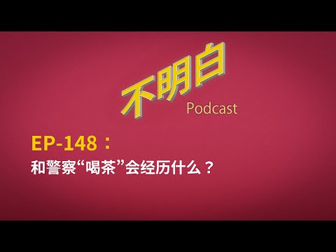EP-148 和警察“喝茶”会经历什么？| 中国 | 言论自由 | 红色恐怖 | 白色恐怖|习近平 | 小山航平 | 深圳日本人学校 | 反送中 | 推特 | 约谈 | 维稳 |