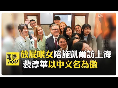 中文10級! 女星裴淳華伴施凱爾訪上海 長子是全球漢語比賽冠軍 【國際360】20260202@全球大視野Global_Vision