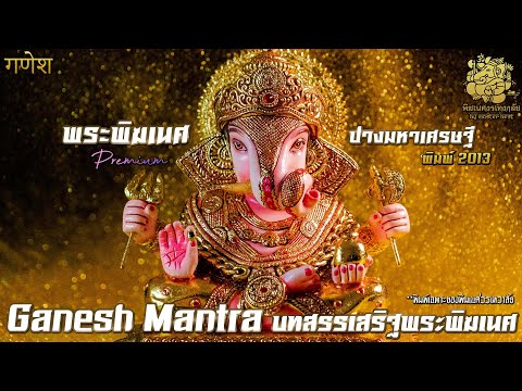 GANESH MANTRA | บทสวดบูชาถวายองค์พระพิฆเนศ | ภาพประกอบ 🕉 พระพิฆเนศ ปางมหาเศรษฐี (ดั๊กดูเศรษฐ์) 🕉