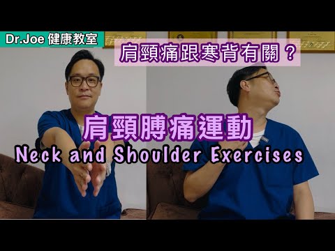 肩頸膊痛跟寒背有關？一起做肩頸膊痛運動! [Eng Subtitles] Neck and Shoulder Pain Exercises
