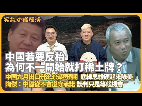 笑談中國經濟｜中國限稀土不只對美，是向全球施壓｜馮同學一買BABA就中招｜中國九月出口升8.3%超預期，硬起來隊美｜陶傑：中國從來都不會遵守承諾，回暖只是等候機會｜(馮智政 X CalvinChoy）