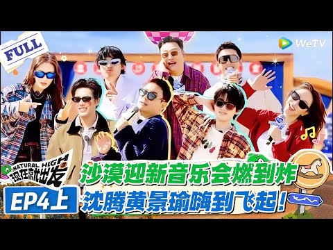 现在就出发 第2季 第4期上:迎新音乐会无缝衔接沙漠蹦迪,沈腾黄景瑜领衔,氛围燃到爆!#现在就出发S2 #沈腾 #白敬亭 #王安宇 #金晨 #范丞丞