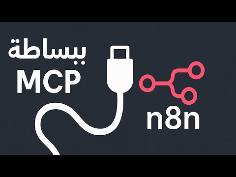 58 — ما هي MCP؟ لماذا ظهرت؟ وكيف تستخدمها مع #n8n خطوة-بخطوة
