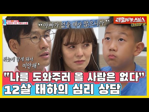 Kim Sung-eun and Jung Jo-guk, 12 years old son Tae-ha's psychological counseling[You Are My Destiny]