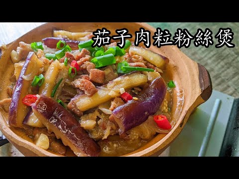 茄子肉粒粉絲煲/不用炸一樣香//簡單家常菜/惹味粉絲/收工做都得/新手 入門/粵語/中字/p433