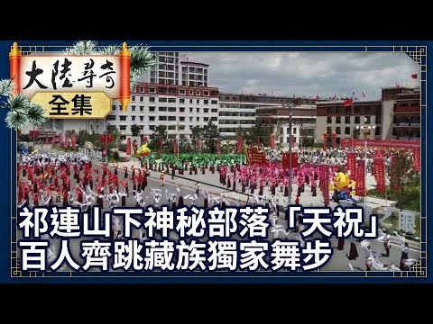 《完整版》探祁連山下神秘部落「天祝」 百人圍廣場齊跳藏族獨家舞步【@ctvchinatv EP1935】