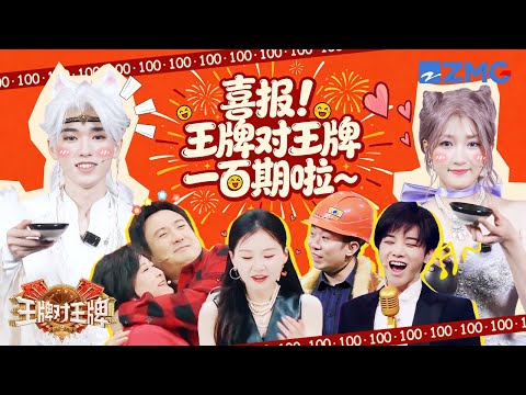 【王牌一百期特别策划】沈腾贾玲闪亮登场笑点拉满 金靖在“撩”宋亚轩的路上一去不复返 关晓彤终于也是长大了 | 王牌对王牌9