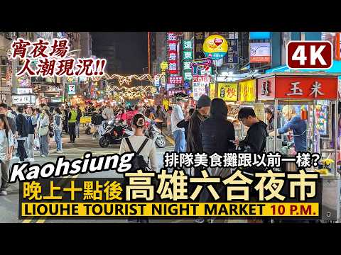 Kaohsiung／晚上十點後的高雄六合夜市現況 Liouhe Night Market（Liuhe Night Market）리우허야시장／台灣美食Taiwan Travel & Food 台湾旅行
