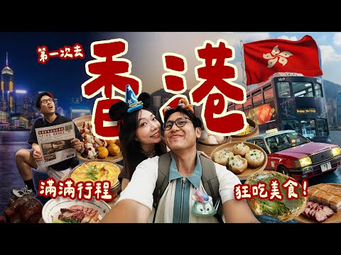 香港五天四夜🇭🇰狂吃23樣清單🤤燒鵝好吃到想再飛！超滿意住宿、迪士尼好好玩～被美食支配的行程🐷