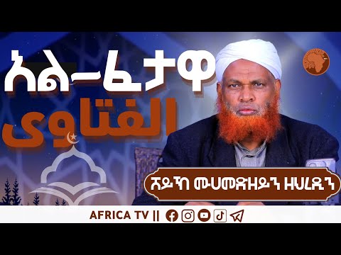 አል ፈታዋ || ሸይኽ ሙሐመድዘይን ዘህረዲን ||1-9-2024|| #አፍሪካ ቲቪ