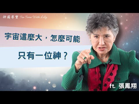 宇宙這麼大，怎麼可能只有一位神？她曾這樣質疑，卻最後承認：除了祂，我找不到別的依靠