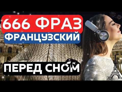 ФРАНЦУЗСКИЙ ЯЗЫК ВО СНЕ 666 ФРАЗ СЛУШАТЬ 4 ЧАСА ПЕРЕД СНОМ - ФРАЗЫ ДЛЯ НАЧИНАЮЩИХ И СРЕДНЕГО УРОВНЯ