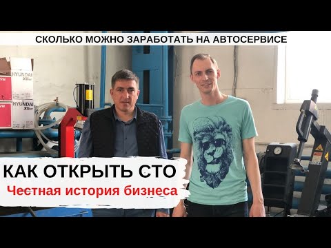 КАК ОТКРЫТЬ АВТОСЕРВИС, РЕАЛЬНАЯ ИСТОРИЯ БИЗНЕСА С НУЛЯ, ИНТЕРВЬЮ С СОБСТВЕННИКОМ