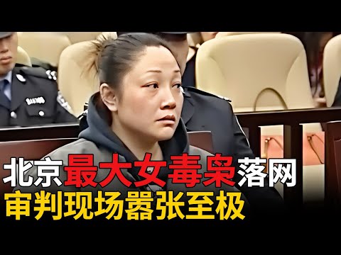 北京最大女毒枭落网！利用孕妇藏毒，审判现场嚣张至极，辩称是警察线人【法庭现场】