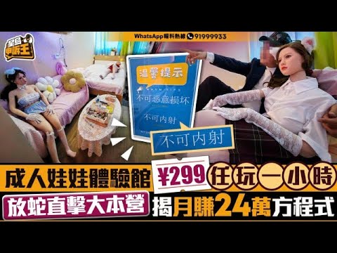 成人娃娃體驗館299任玩1小時 放蛇直擊大本營揭月賺24萬方程式｜星島申訴王｜深圳｜體驗館｜直擊｜星島頭條