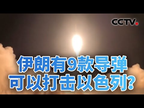 谈判在即，伊美上演“硬碰硬”？伊朗军事战略从被动报复转向主动威慑 20260205 | CCTV中文《今日亚洲》