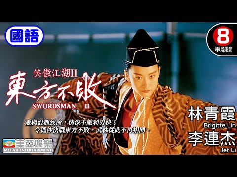 李連杰×林青霞巔峰對決 史上最美東方不敗 新派武俠巔峰代表｜笑傲江湖II東方不敗 (國語) Swordsman II｜關之琳｜李嘉欣｜袁潔瑩｜國語中字｜8號電影院 HK Movie｜美亞