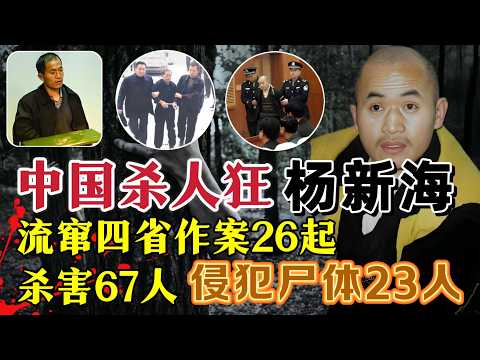他、3年流窜4省、作案26起、杀害67人、23名死者死后遭侵犯#案件調查 #真實案件