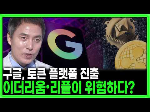 [킥] 구글이 리플과 이더리움의 자리를 위협한다?? l 오태민 한양대학교 비트코인 화폐철학과 교수