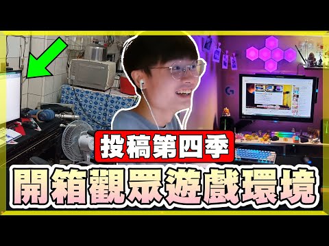 【乖兒子】觀眾玩遊戲的環境有多誇張？廚房開扁！十台螢幕！豪華電競房！外掛現行犯..│開箱觀眾的遊戲環境 工作間
