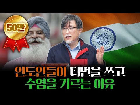 용맹함의 상징 시크교의 비밀 [강성용의 남아시아 인사이드 24화]