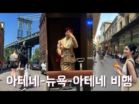 5 days of Anyua flight that's confusing whether it's a flight or a trip🇬🇷🇺🇸, is this how you make...