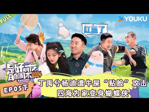 MULTISUB【是好朋友的周末2024】EP05下 | 丁禹兮杨迪遭牛屎“贴脸”攻击 四海为家变身蝴蝶侠 | 优酷综艺 YOUKU SHOW