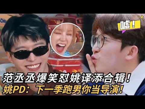 【范丞丞爆笑怼姚译添合辑】姚PD全被这熊孩子抖出来了！笑得我肚子痛🤣