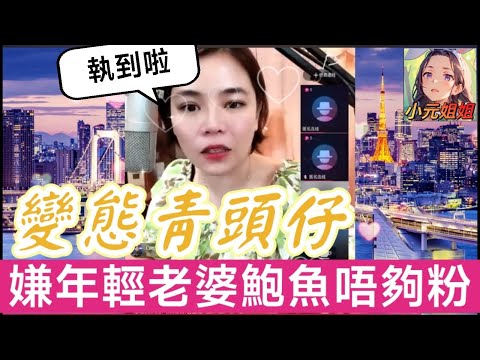 咸濕青頭仔，嫌年輕老婆塊鮑唔夠粉色，但自己精子又唔掂🙄 #小元姐姐 #廣東話 #小元情感分享 r19