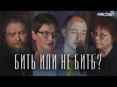 Бить или не бить детей? (Бородин, Сиванова, Шишова) / подкаст «Райсовет»