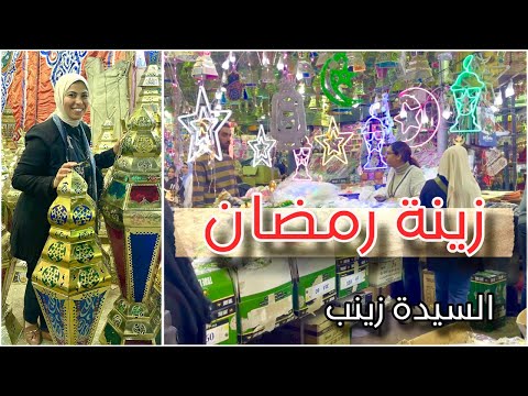 اجواء مصرية وزينة رمضان🏮 فى اشهر الاحياء الشعبية السيدة زينب| امشتريات عرفة الكنفانى |يوميات امونة
