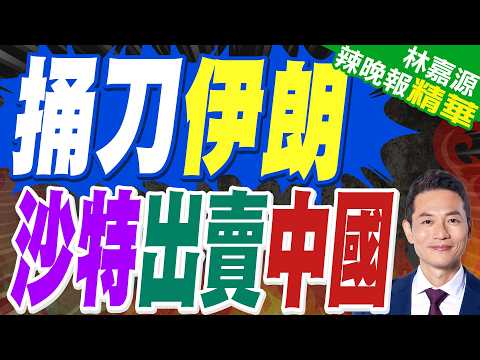 沙烏地首都遇襲!美國駐利雅德大使館爆炸燒成火球畫面曝光|捅刀伊朗 沙特出賣中國|郭正亮.蔡正元.帥化民深度剖析?【林嘉源辣晚報】精華版 @中天新聞CtiNews