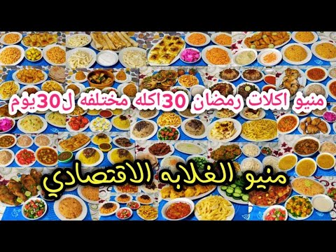 منيو اكلات رمضان 2024🌜30اكله مختلفه ل30يوم ⁉️اكلات اقتصادية لأن رمضان ده غير اي رمضان فات😔