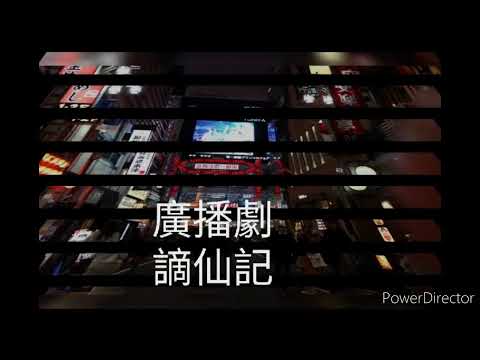 廣播劇：謫仙記