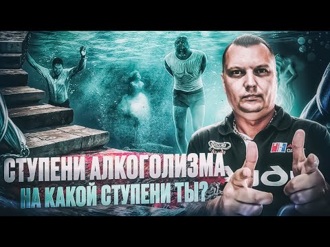 Ступени алкоголизма: На какой ступени находишься ты?