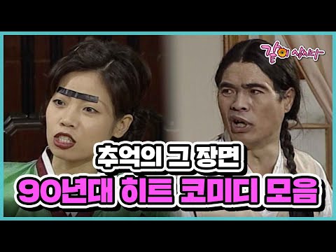 [요청자료] 영구, 맹구 다 나오는 히트 코미디 프로 모음 - 봉숭아학당, 쓰리랑부부, 변방의 북소리 I KBS 1998.10.03 방송